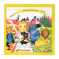 کتاب داستان پارسه سری جادوگر شهر اُز