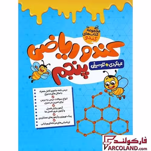 کتاب کار کندو ریاضی پنجم دبستان گامی تا فرزانگان