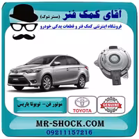 موتور فن تویوتا یاریس 2014-2017 برند اصلی تویوتا جنیون با تضمین اصالت