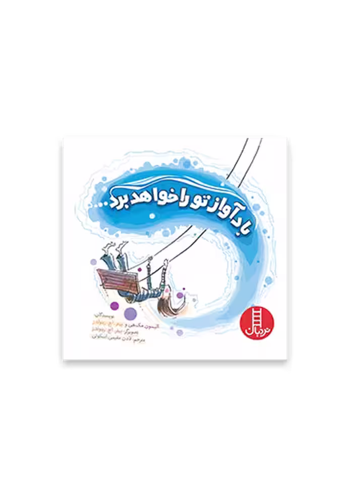 باد آواز تو را خواهد برد...