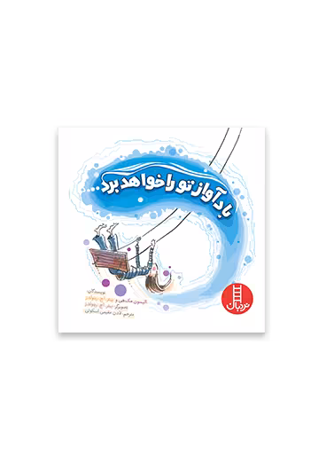 باد آواز تو را خواهد برد...