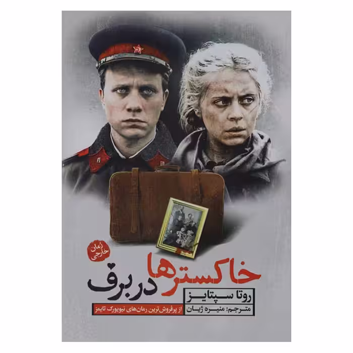 خاکسترها در برف