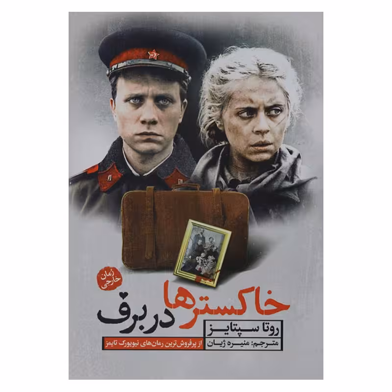 خاکسترها در برف
