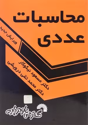 کتاب محاسبات عددی , دکتر مسعود نیکوکار , ویرایش جدید , نشر گسترش علوم پایه , کد102