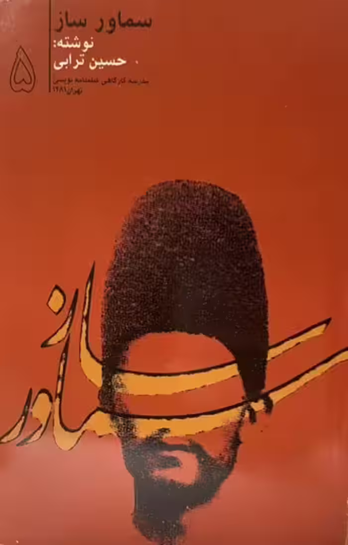کتاب سماورساز