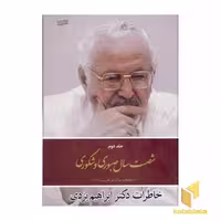 کتاب شصت سال صبوری و شکوری (2) اثر دکتر ابراهیم یزدی نشر کویر