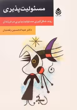 مسئولیت پذیری (روند شکل گیری مسئولیت پذیری در فرزندان)