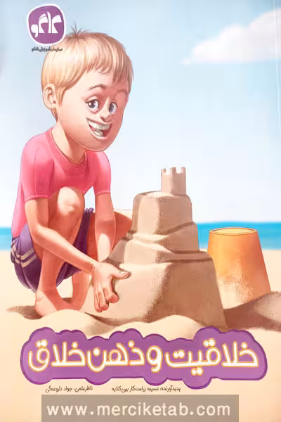 خلاقیت و ذهن خلاق پیش دبستانی کاگو