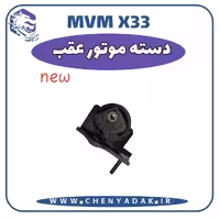 دسته موتور عقب MVM X33 S
