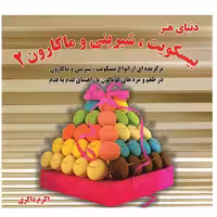 کتاب بیسکویت-شیرینی و ماکارون 2 اثر اکرم ذاکری انتشارات حافظ
