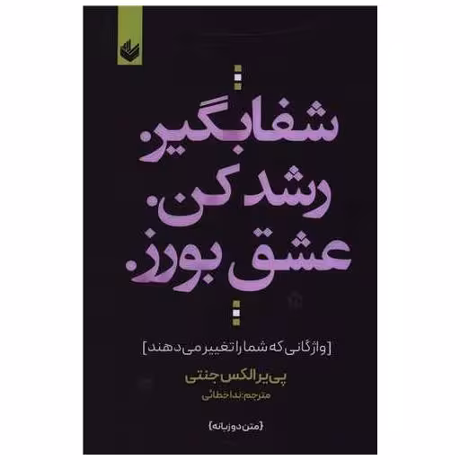 کتاب شفا بگیر رشد کن عشق بورز اثر پی یر الکس جنتی