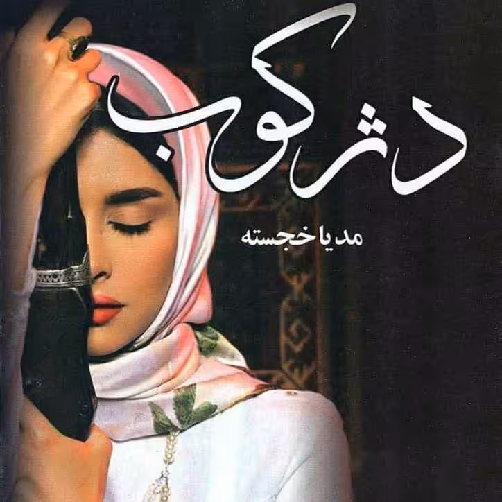 رمان دژکوب pdf