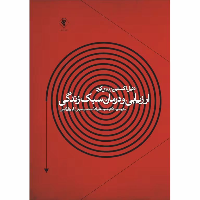 ارزیابی و درمان سبک زندگی
