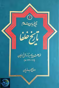 کتاب تاریخ سیاسی اسلام 2 تاریخ خلفا از رحلت پیامبر تا زوال امویان نوشته رسول جعفریان، انتشارات دلیل ما