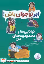 کتاب توانایی ها و محدودیت های من ابر نوجوان باش