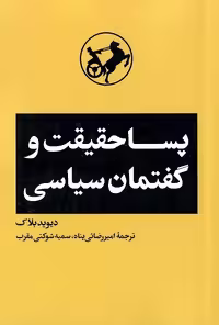 پساحقیقت و گفتمان سیاسی