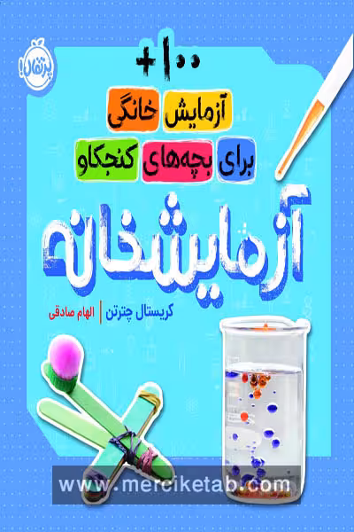 آزمایشخانه 100 آزمایش خانگی برای بچه های کنجکاو پرتقال