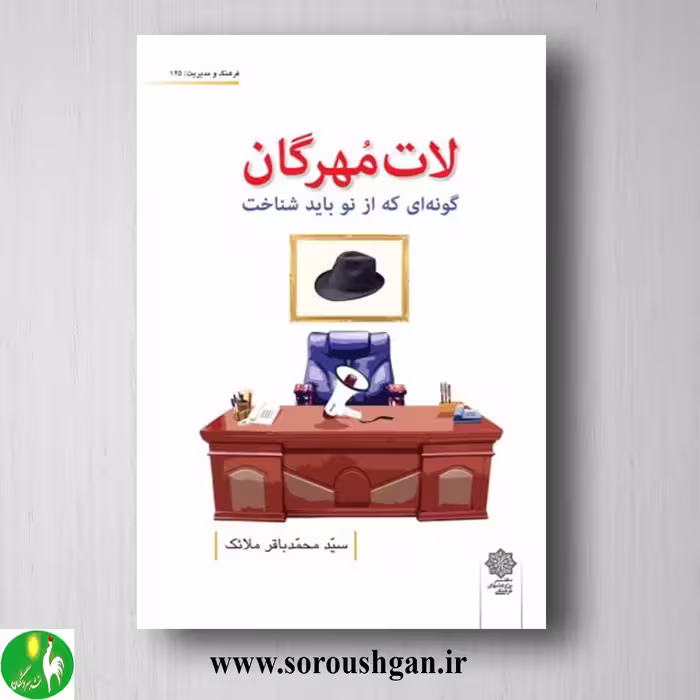 کتاب لات مُهرگان (گونه ای که باید از نو شناخت) سیّد محمدباقر ملائک