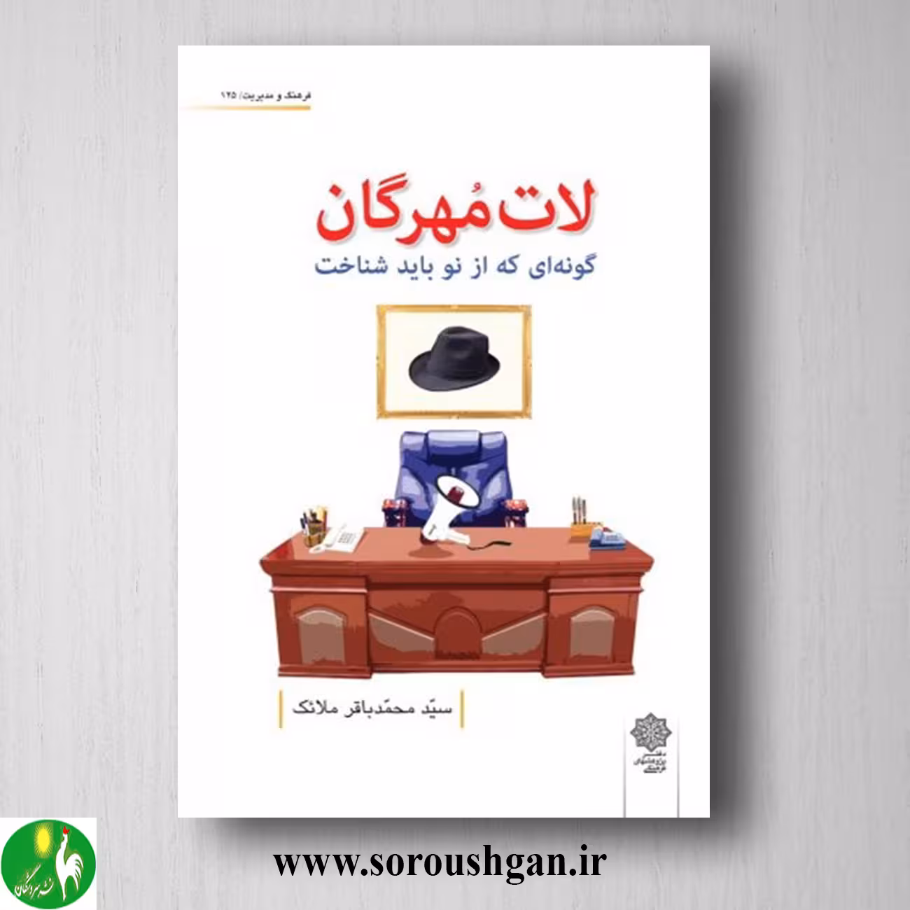 کتاب لات مُهرگان (گونه ای که باید از نو شناخت) سیّد محمدباقر ملائک