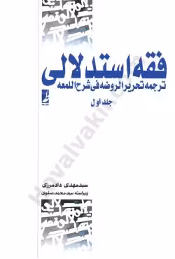 فقه استدلالی ترجمه تحریر الروضه فی شرح اللمعه (جلد اول)