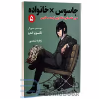 مانگا جاسوس x خانواده اثر تاتسویا اندو انتشارات کتیبه پارسی جلد پنجم