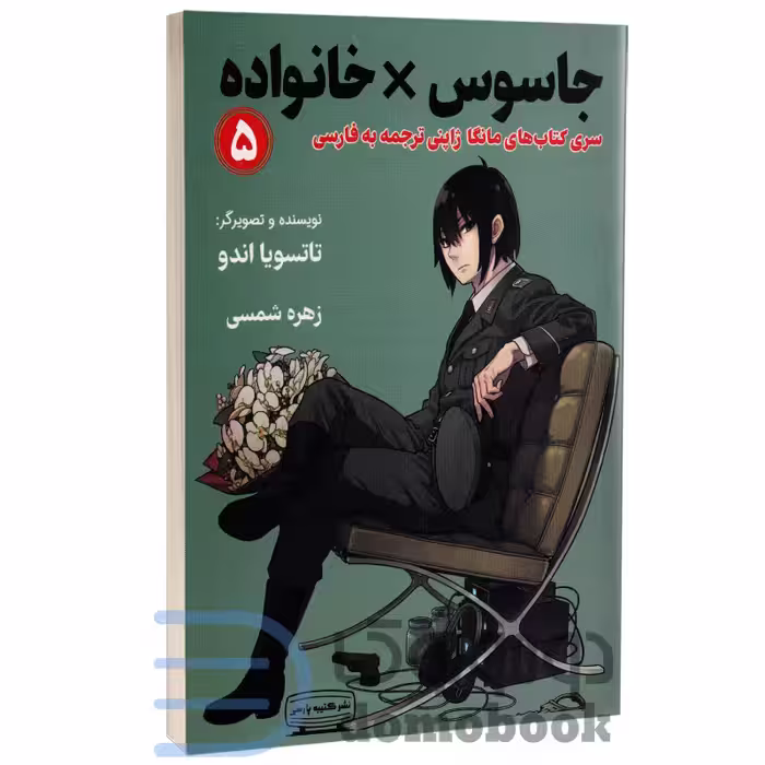 مانگا جاسوس x خانواده اثر تاتسویا اندو انتشارات کتیبه پارسی جلد پنجم