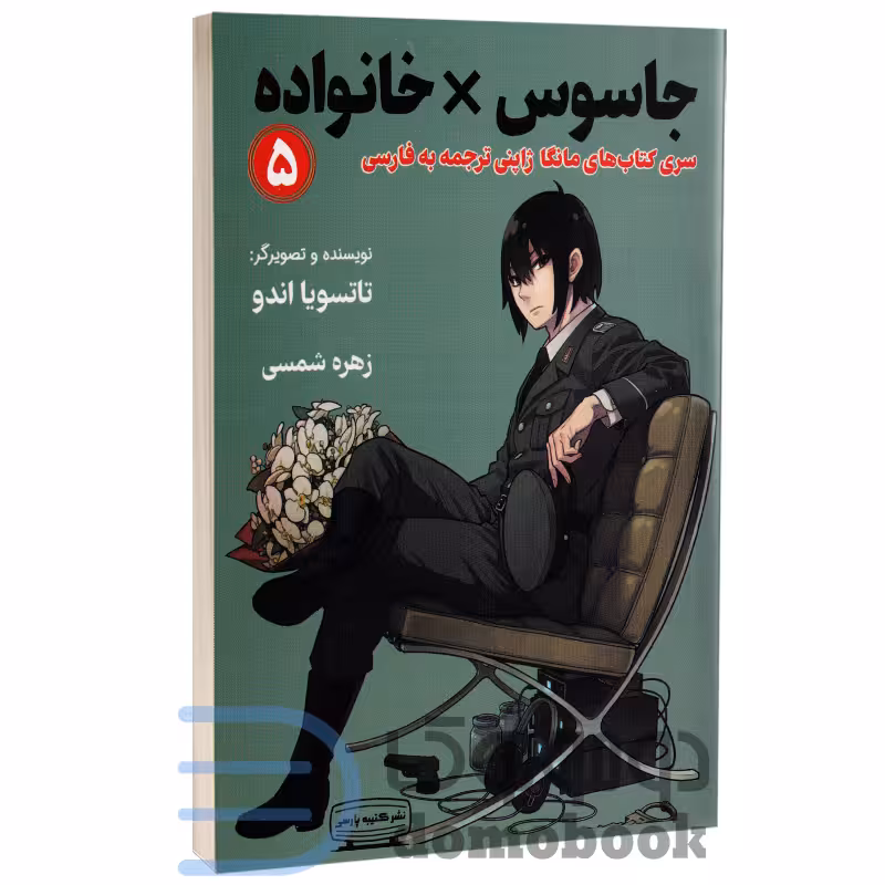 مانگا جاسوس x خانواده اثر تاتسویا اندو انتشارات کتیبه پارسی جلد پنجم
