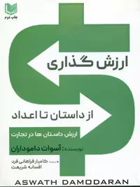 ارزش‌گذاری از داستان تا اعداد داموداران فراهانی فرد شریعت آراد کتاب