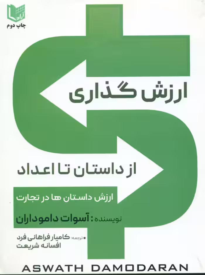 ارزش‌گذاری از داستان تا اعداد داموداران فراهانی فرد شریعت آراد کتاب