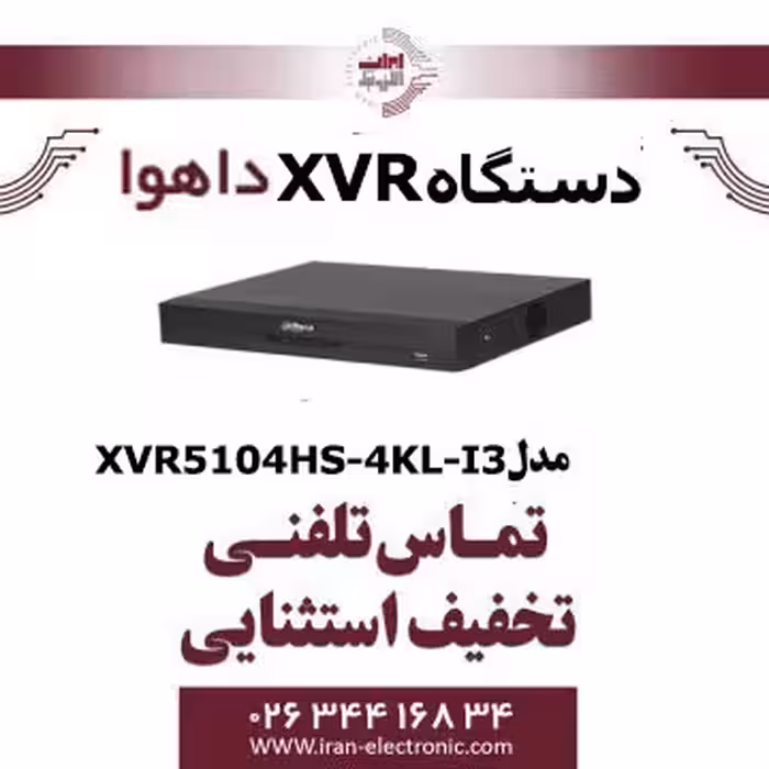 دستگاه ایکس وی آر 4 کانال داهوا مدل Dahua XVR5104HS-4KL-I3