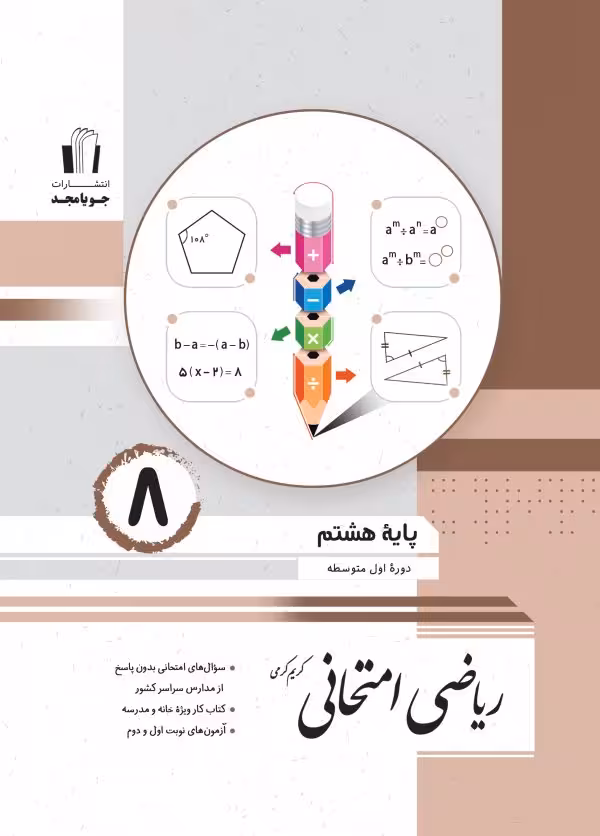 ریاضی امتحانی پایه هشتم جویا مجد 1404