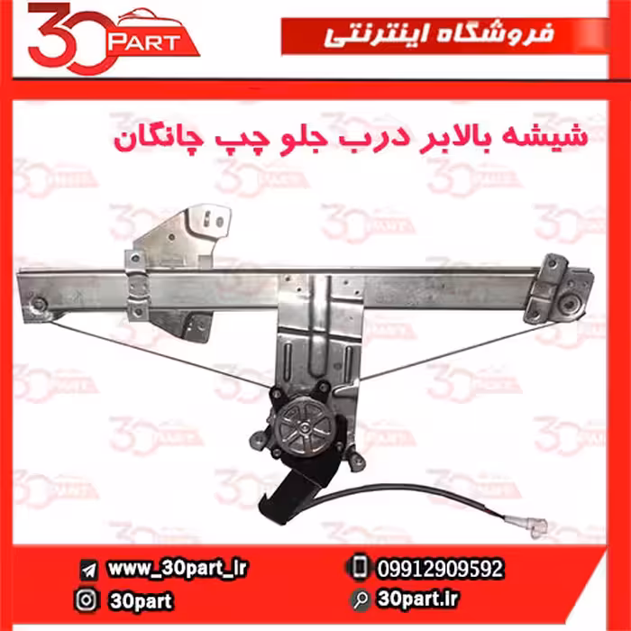 شیشه بالابر درب جلو راننده چانگان CS35