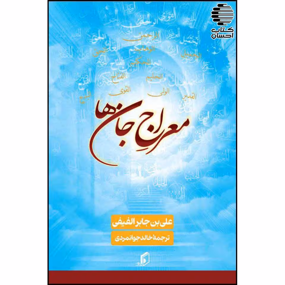 معراج جان ها