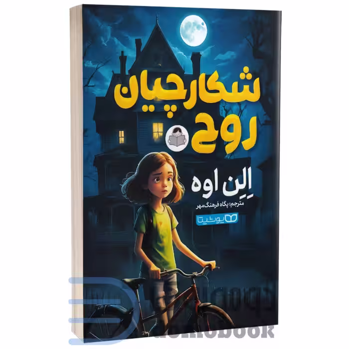 کتاب شکارچیان روح اثر الن اوه انتشارات کودک یار (یوشیتا)