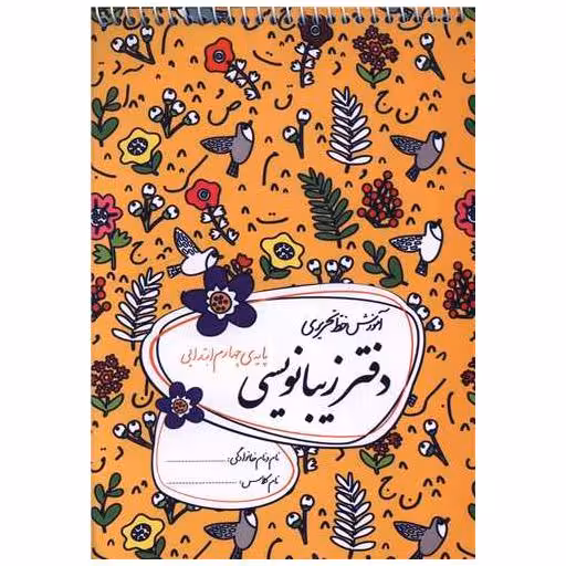 کتاب دفتر زیبا نویسی چهارم ابتدایی اثر احمد بربند