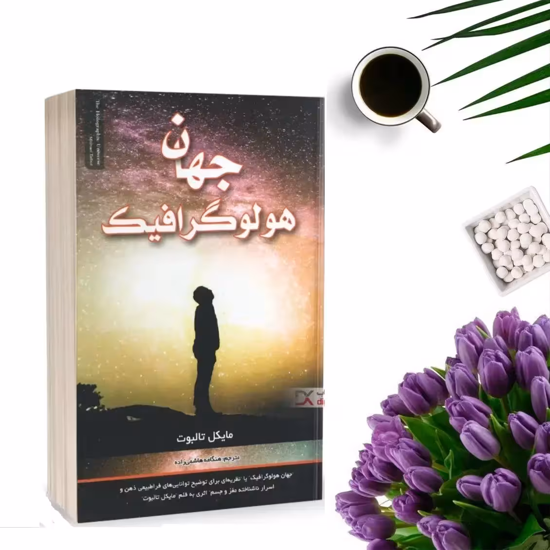 کتاب جهان هولوگرافیک اثر مایکل تالبوت انتشارات بانوی دریا