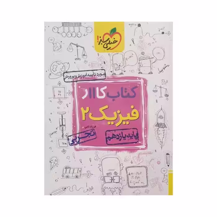 خیلی‌سبز کتاب کار فیزیک 2 یازدهم تجربی