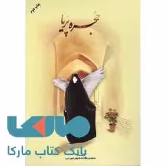حجره پریا مصلی