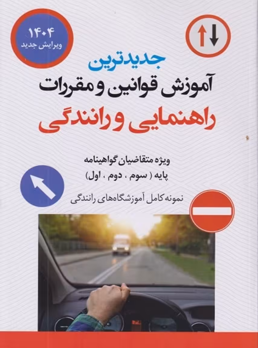 جدیدترین آموزش قوانین مقررات راهنمایی و رانندگی 1404