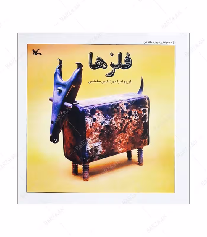 کتاب فلزها