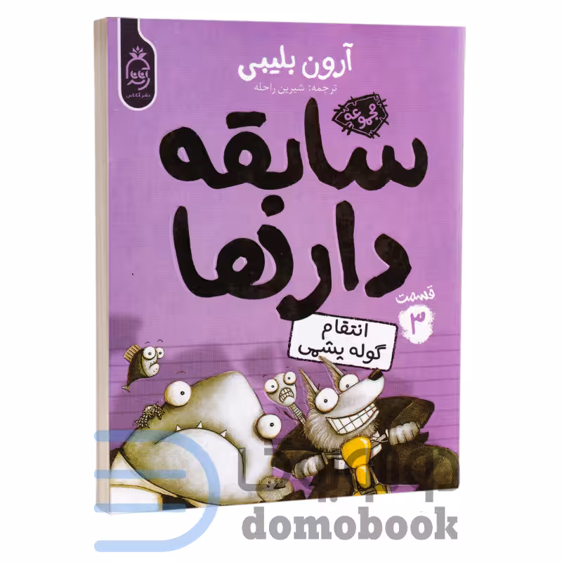 کتاب سابقه دارها (انتقام گوله پشمی) اثر آرون بلیبی انتشارات آناناس جلد سوم
