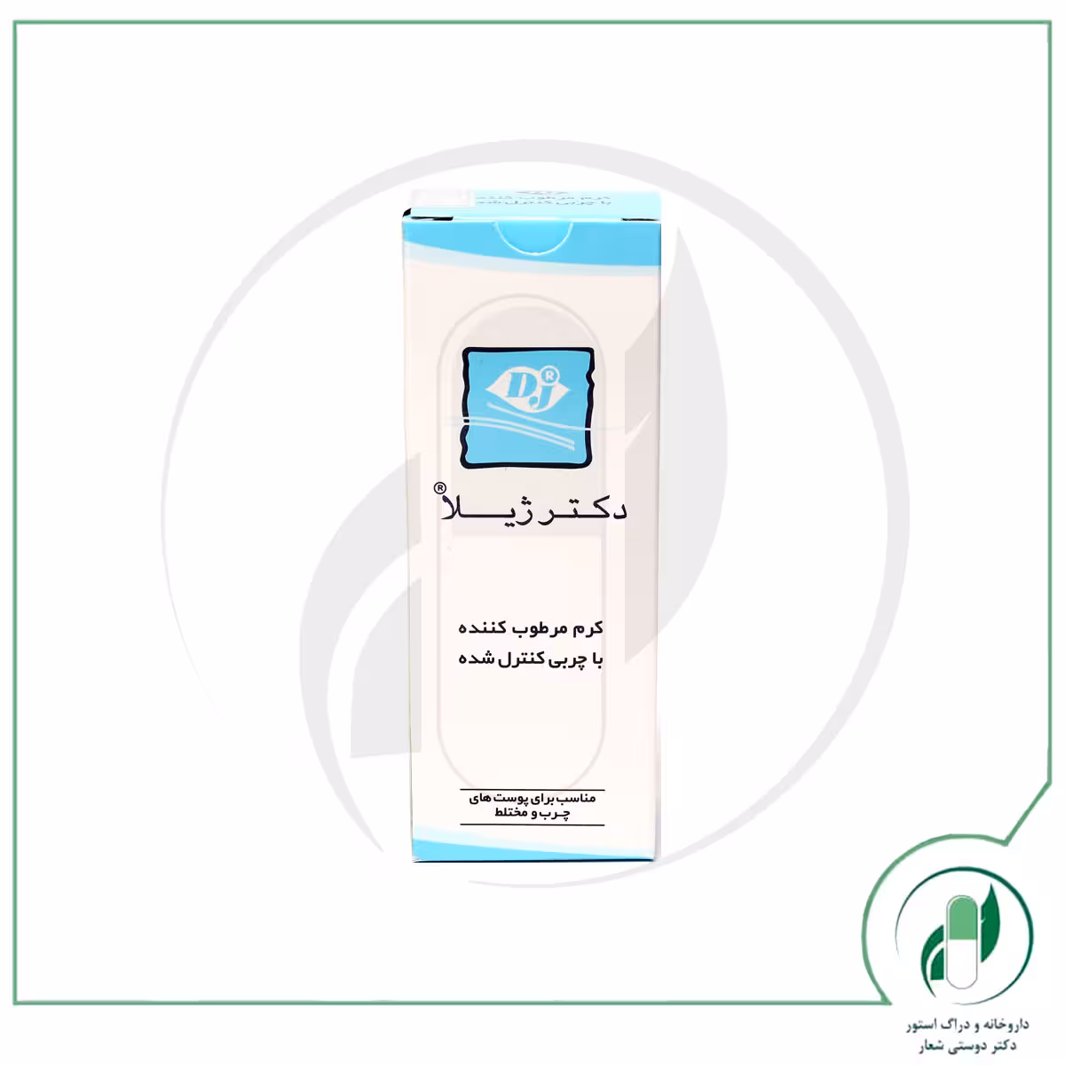 کرم مرطوب کننده با چربی کنترل شده دکتر ژیلا – Dr Jila