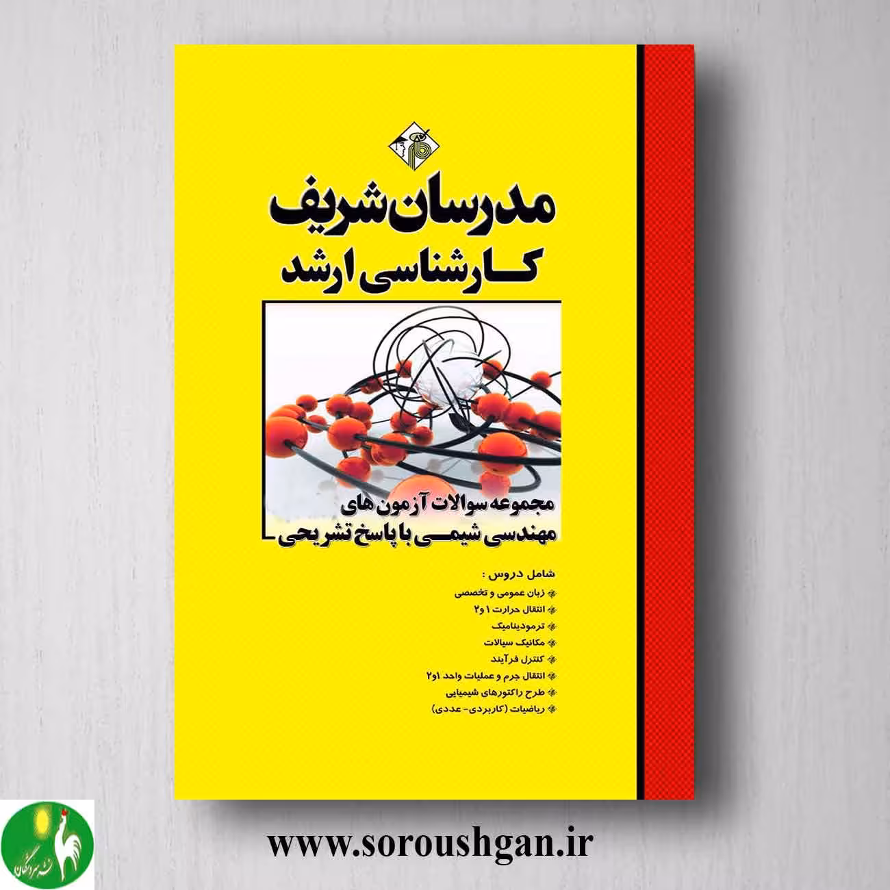 کتاب مجموعه سوالات کارشناسی ارشد مهندسی شیمی مدرسان شریف