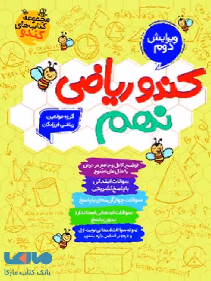 کندو ریاضی نهم گامی تا فرزانگان