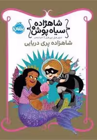 کتاب "شاهزاده سیاه‌پوش" (9) - "شاهزاده پری دریایی" - مرکز فرهنگی آبی