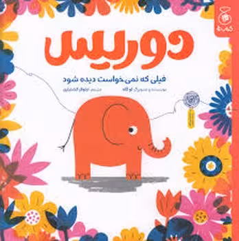 دوریس فیلی که نمی خواست دیده شود