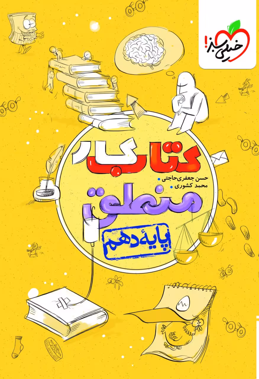 کتاب کار منطق دهم (رشته انسانی)   خیلی سبز