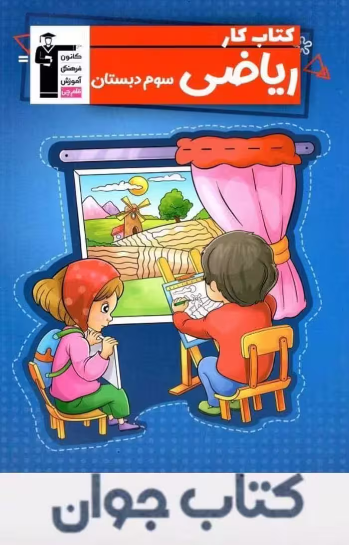 کتاب کار ریاضی سوم دبستان قلم چی