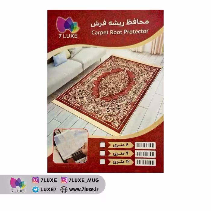 محافظ ریشه فرش 9 متری