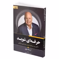 حرفه ای شوید